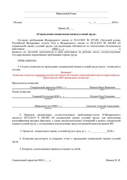 Пример приказа «О проведении специальной оценки условий труда Краснокамск Аттестация рабочих мест